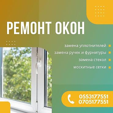 Окно, Фурнитура, Дверь: Замена, Ремонт, Установка, Бесплатный выезд
