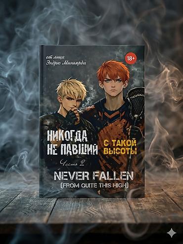 новел: Комикс/манга «Никогда не павший. С такой высоты» (Never Fallen: From — 1
