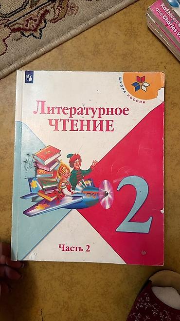Русский язык и литература: Комплект учебных пособий для начальной школы. Состав: - «Мои первые — 19