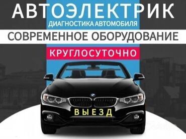 афто электрик бишкек: Автоэлектрик кызматтары, баруу менен