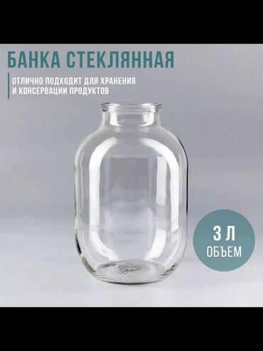 банки 3 литра цена бишкек: Банки, Б/у, Самовывоз