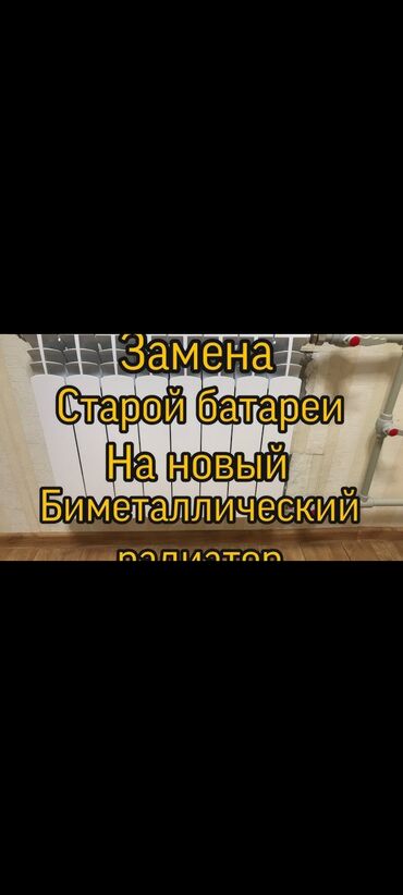 Ремонт сантехники: Замена батареи замена чугунн на биметалл установка замена сантехник