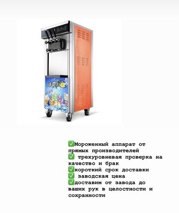 Другое оборудование для фастфудов: Мороженный аппарат на заказ за подробную информацию обращайтесь по