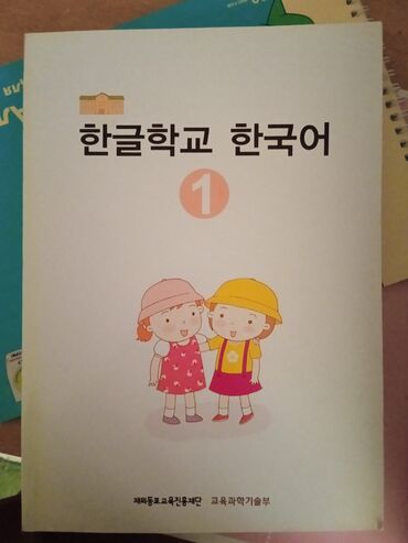корейский книги: Учебник корейского с нуля