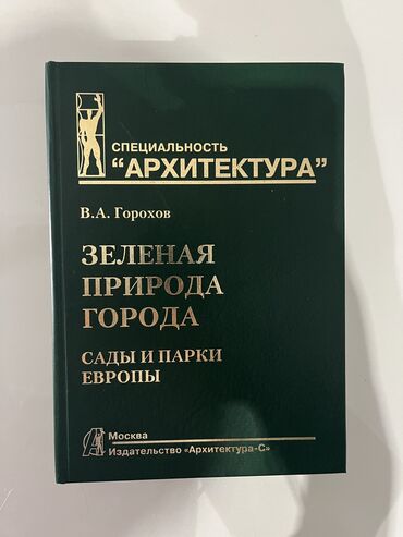 журнал искусство: Книга «Сады и парки Европы» специальность «Архитектура» В учебном