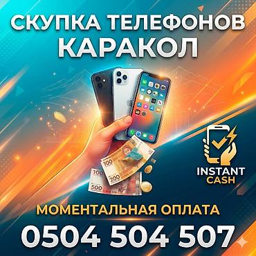 Скупка телефонов в Караколе - Принимаем смартфоны разных брендов и at lalafo.kg Скупка телефонов в Караколе - Принимаем смартфоны разных брендов и