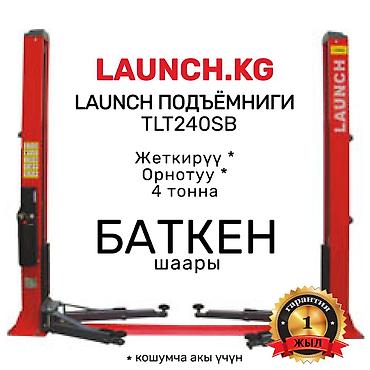 Домкраты, подъемники: 🔥 LAUNCH 🔥 TLT-240SB Подъёмниги. ОШто жана БИШКЕК кампада бар. 🚚 — 1