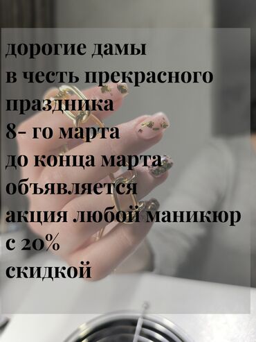 Маникюр, педикюр: Выравнивание, Дизайн, Наращивание ногтей, Маникюр, Консультация, Одноразовые расходные материалы, Требуются модели