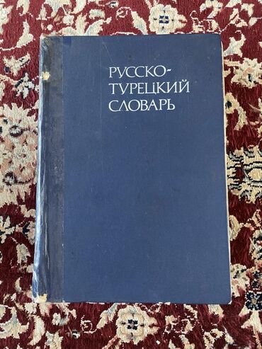 турецк: Русско-турецкий словарь в твердом переплете. Полезный инструмент для