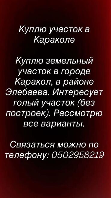 участок понарама: Куплю земельный участок в городе Каракол, расположенный в районе