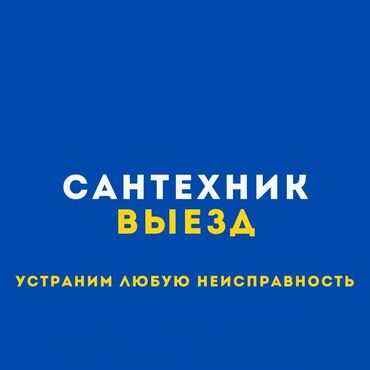 Канализационные работы: Канализационные работы | Чистка стояков, Чистка дымохода Больше 6 лет опыта