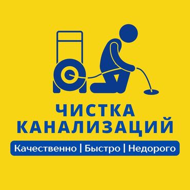 услуга канализации: Канализация иштери | Тирөөчтөрдү тазалоо, Тыгылып калгандарды тазалоо, Түтүктөрдү тазалоо 6 жылдан ашык тажрыйба