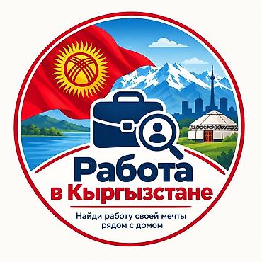 кыргыз почтасы вакансии: Подработка, Два через два, Премии, Старше 23 лет — 1