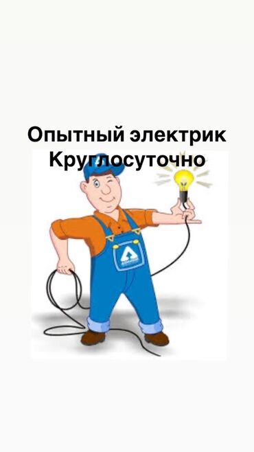 Электрики: Опытный электрик — круглосуточно. Услуги: - Срочный выезд 24/7 для