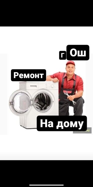 шыбак уста: Тазалоочу