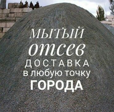 отсев мытый: Мытый, Мелкий, Грязный, Ивановский, В тоннах, Самовывоз, Зил до 9 т, Камаз до 16 т