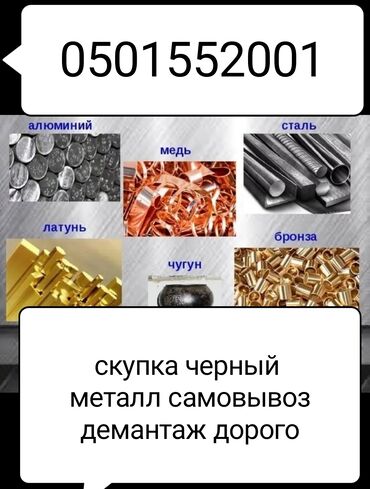 Скупка черного металла: Скупка черный металл самовывоз демантаж любой дорого медь алимнй