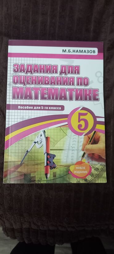 математика сборник тестов 2023 pdf 2 часть: Məhsul: “Задания для оценивания по математике. Пособие для 5-го