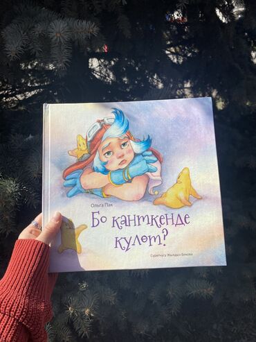 болер для душа: Волшебная книга для ребенка на кыргызском языке “Бо канткенде күлөт?”
