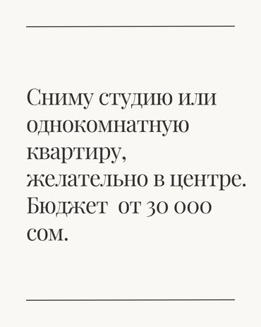 квартира в бишкеке долгосрочно: Сниму жильё: студию или однокомнатную квартиру. Предпочтительно