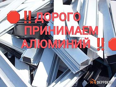 ‼️Принимаем АЛЮМИНИЙ 🛑По самым высоким ценам ✅ Работаем без выходных