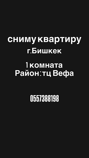 Запрос на аренду: ищу 1‑комнатную квартиру в г. Бишкек, район ТЦ
