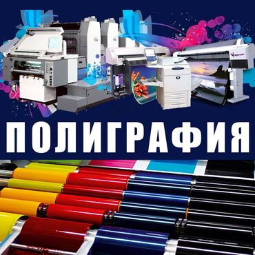 типография бишкек цены: Высокоточная печать, Лазерная печать, Офсетная печать, | Баннеры, Бейджики, Блокноты