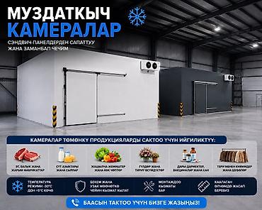 Муздатуучу жабдуулар: Муздаткыч камералар 🧊 Сэндвич-панелдерден сапаттуу жана заманбап — 1