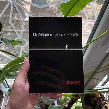 Книга: «Квантовый воин. Сознание будущего» — Джон Кехо. - Формат lalafo.kg да Книга: «Квантовый воин. Сознание будущего» — Джон Кехо. - Формат