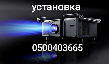 установка проекторов: Профессиональная установка проектора и настройки ( продажа кронштейна) — 1