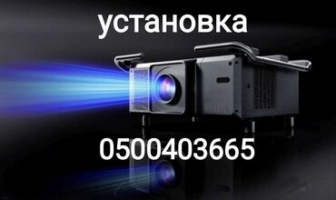 Башка техниканы орнотуу: Установка проектора и настройки