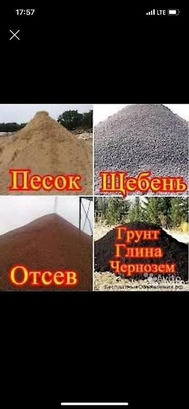 Песок, щебень, отсев, грунт/глина/чернозём. Ассортимент: - Песок: для