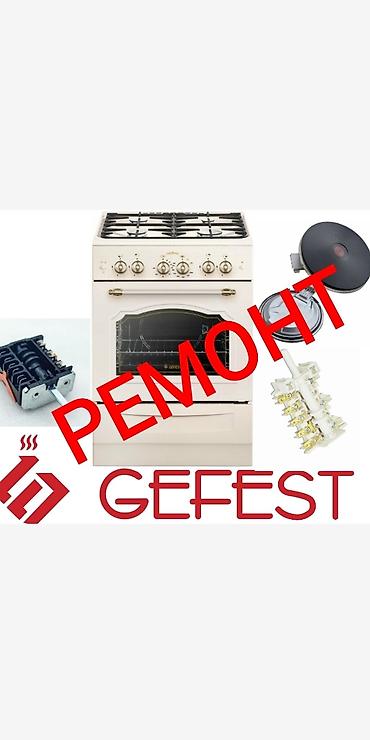 baking oven: ✓ Ремонт газовых, электрических духовок, газовых плит, электроплит — 5
