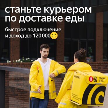 работа для дома: Требуется Велокурьер, Мото курьер, На самокате Подработка, Гибкий график, Премии, Пенсионер