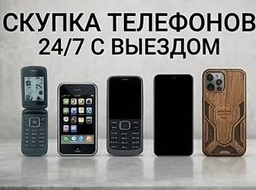 Скупка телефонов 24/7 с выездом - Принимаем любые модели: кнопочные