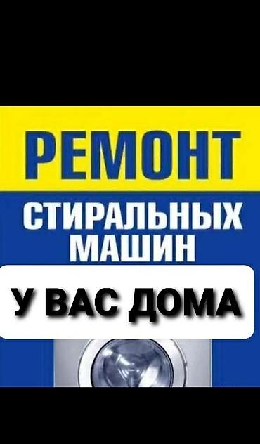 Мастер по ремонту стиральных машин с выездом на дом Профессиональный