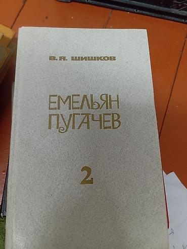 amino: Книги: В. Я. Шишков — «Емельян Пугачев», том 2 и том 3. - Автор — 3