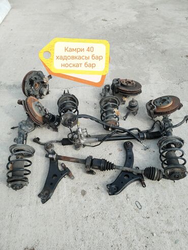 Автозапчасти: Комплект ходовой для Toyota Camry (XV40) В наличии узлы подвески и