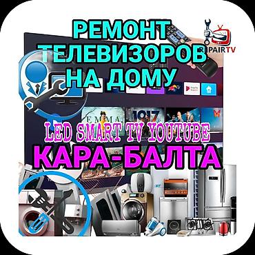smart box: Ремонт телевизоров на дому Кара-Балта с выездом 📺Не включается и — 1