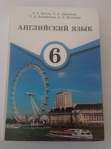 атоми каталог 2020 цена бишкек: Английский язык 6 класс 2 часть Авторы О. Р. Балута, Ч.А Абдышева, Г