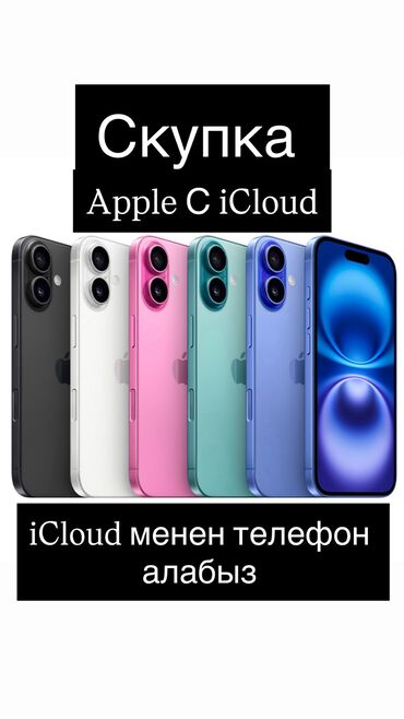 iphone 5s цена в бишкеке бу: ICloud менен телефондорду алабыз !!!! Скупка айфонов с Айклаудом