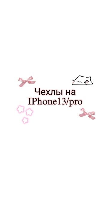 iphone13pro: Чехлы на iPhone13Pro