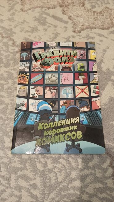 Комиксы и манга: Гравити Фолз. Коллекция коротких комиксов — официальный комикс по