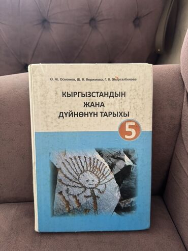 тарых 11 класс китеп: Учебник «Кыргызстандын жана дүйнөнүн тарыхы» для 5 класса. - Авторы