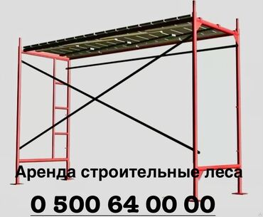 фрезер аренда: Сдаю строительные леса Телескопические стойки Бетономешалку