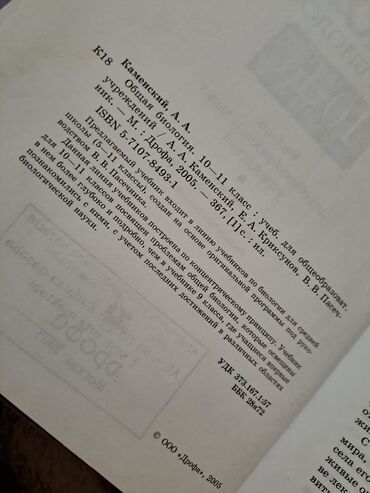 Digər kitablar və jurnallar: Общая биология,10-11 классы -da lalafo.az — 12 Digər kitablar və jurnallar: Общая биология,10-11 классы — 12