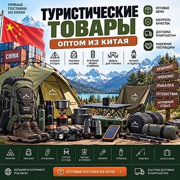 кемпинг: ТУРИСТИЧЕСКИЕ ТОВАРЫ ИЗ КИТАЯ — ОПТОМ И В РОЗНИЦУ ALIBAO.KG поможет — 1