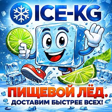 ледогенераторы: Пищевой лёд всегда в наличии . Мы в центре города, доставка — 1