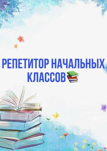 гитара в оше: Репетитор Математика, Чтение, Грамматика, письмо