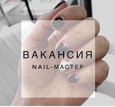 набор для наращивания ногтей: Вакансия: nail-мастер - Специализация: маникюр, покрытие гель-лаком